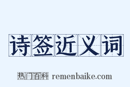 诗签近义词是什么意思的图片